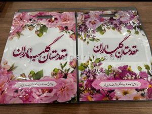 پاکت مقدمتان گلباران